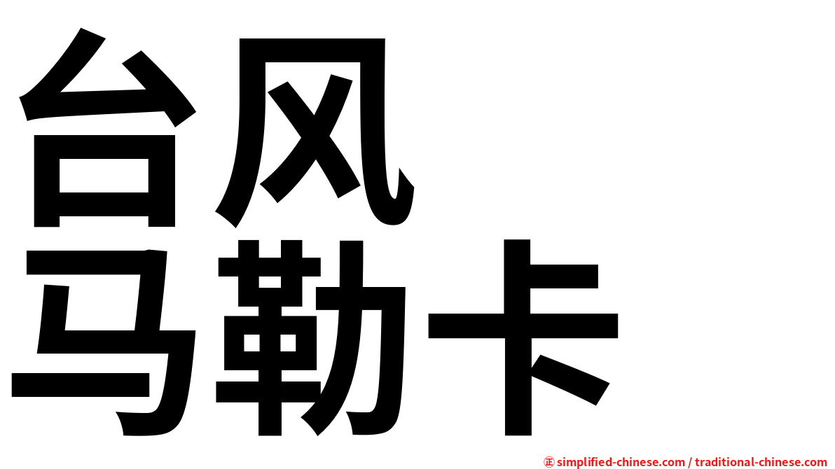 台风　　马勒卡
